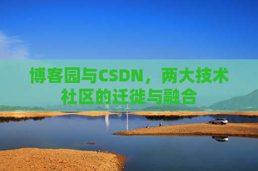 博客园与CSDN，两大技术社区的迁徙与融合