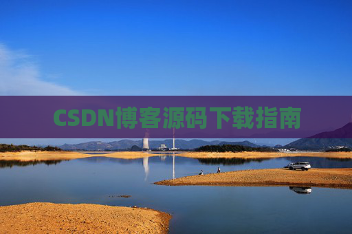 CSDN博客源码下载指南