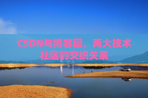 CSDN与博客园，两大技术社区的交织关系