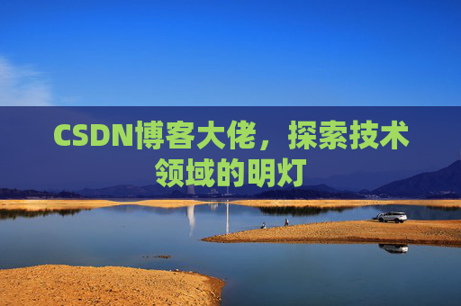CSDN博客大佬，探索技术领域的明灯